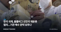한국 국채, 블룸버그 선진국 재분류 협의…기관 매수 문턱 낮추나
