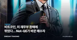 비트코인, 미 재무부 환매에 뛰었다… Not-QE가 바꾼 매수자