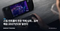 스팀 컨트롤러 주문 적체 심화…일부 배송 2027년으로 밀린다
