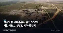 엑손모빌, 베네수엘라 유전 500억 배럴 베팅…19년 만의 복귀 임박
