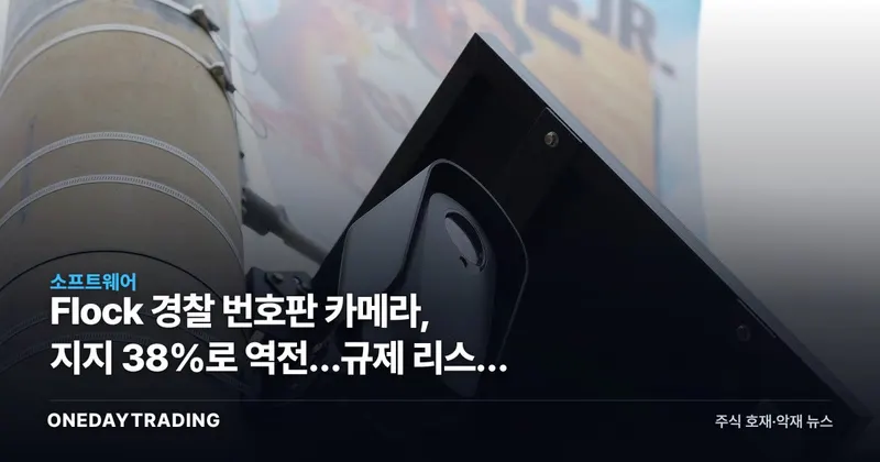 Flock 경찰 번호판 카메라, 지지 38%로 역전…규제 리스크 커진다