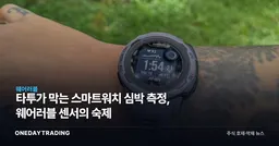 타투가 막는 스마트워치 심박 측정, 웨어러블 센서의 숙제
