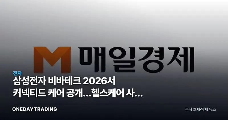 삼성전자 비바테크 2026서 커넥티드 케어 공개…헬스케어 사업 확장 신호