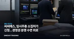 씨씨에스, 임시주총 소집허가 신청…경영권 분쟁 수면 위로