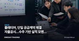 플래티어, 단일 공급계약 체결 자율공시…수주 기반 실적 모멘텀 점검