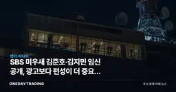 SBS 미우새 김준호·김지민 임신 공개, 광고보다 편성이 더 중요한 3가지