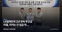 LS일렉트릭 2년 연속 무교섭 타결, 지키는 건 임금 아닌 수주잔고