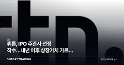 뤼튼, IPO 주관사 선정 착수…내년 이후 상장가치 가르는 3가지 변수