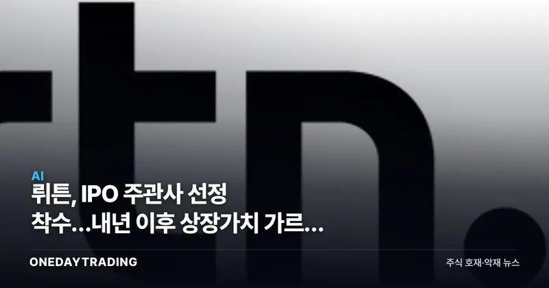 뤼튼, IPO 주관사 선정 착수…내년 이후 상장가치 가르는 3가지 변수
