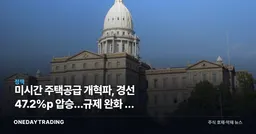 미시간 주택공급 개혁파, 경선 47.2%p 압승…규제 완화 힘 받나