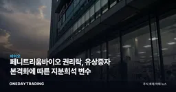 페니트리움바이오 권리락, 유상증자 본격화에 따른 지분희석 변수