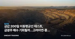 금값 200일 이동평균선 테스트, 금광주 매수 기회될까…고려아연·풍산 주목