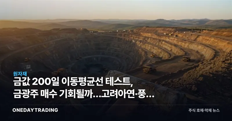 금값 200일 이동평균선 테스트, 금광주 매수 기회될까…고려아연·풍산 주목