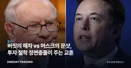 버핏의 해자 vs 머스크의 문샷, 투자 철학 정면충돌이 주는 교훈