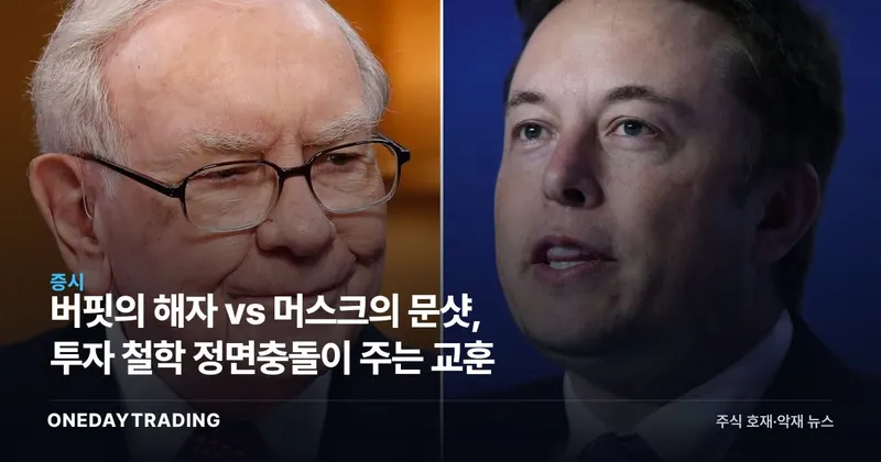버핏의 해자 vs 머스크의 문샷, 투자 철학 정면충돌이 주는 교훈