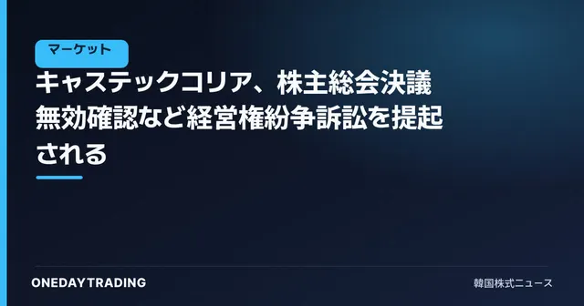 キャステックコリア、株主総会決議無効確認など経営権紛争訴訟を提起される