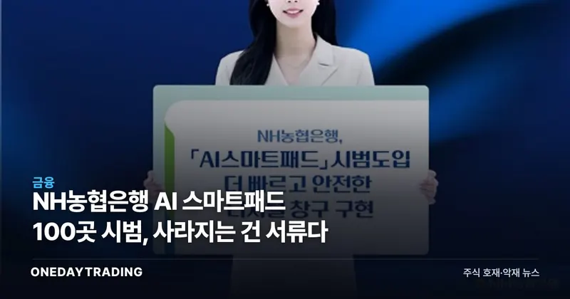 NH농협은행 AI 스마트패드 100곳 시범, 사라지는 건 서류다