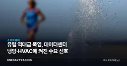 유럽 역대급 폭염, 데이터센터 냉방·HVAC에 켜진 수요 신호