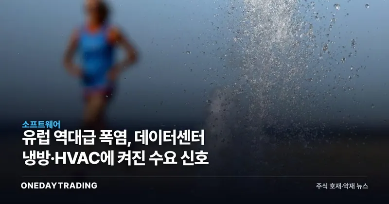 유럽 역대급 폭염, 데이터센터 냉방·HVAC에 켜진 수요 신호