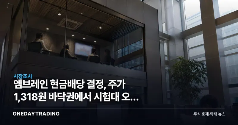 엠브레인 현금배당 결정, 주가 1,318원 바닥권에서 시험대 오른 주주환원