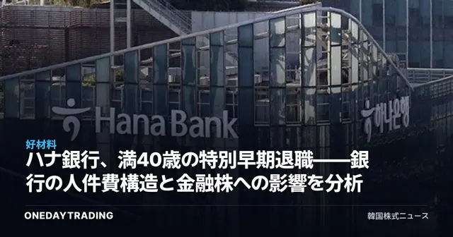 ハナ銀行、満40歳の特別早期退職——銀行の人件費構造と金融株への影響を分析