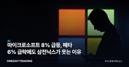 마이크로소프트 8% 급등, 메타 6% 급락에도 삼전닉스가 웃는 이유
