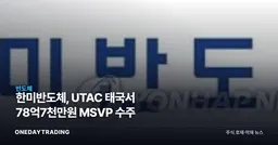 한미반도체, UTAC 태국서 78억7천만원 MSVP 수주