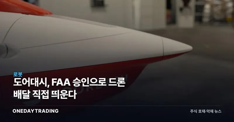 도어대시, FAA 승인으로 드론 배달 직접 띄운다