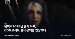 위쳐4 2028년 출시 목표, CD프로젝트 실적 공백을 연장했다