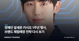 정해인 앞세운 카시오 1주년 행사, 브랜드 체험매장 전략 다시 보기
