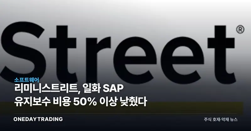 리미니스트리트, 일화 SAP 유지보수 비용 50% 이상 낮췄다