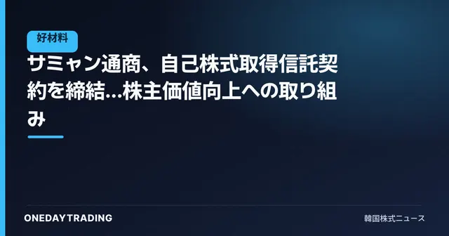 サミャン通商、自己株式取得信託契約を締結…株主価値向上への取り組み