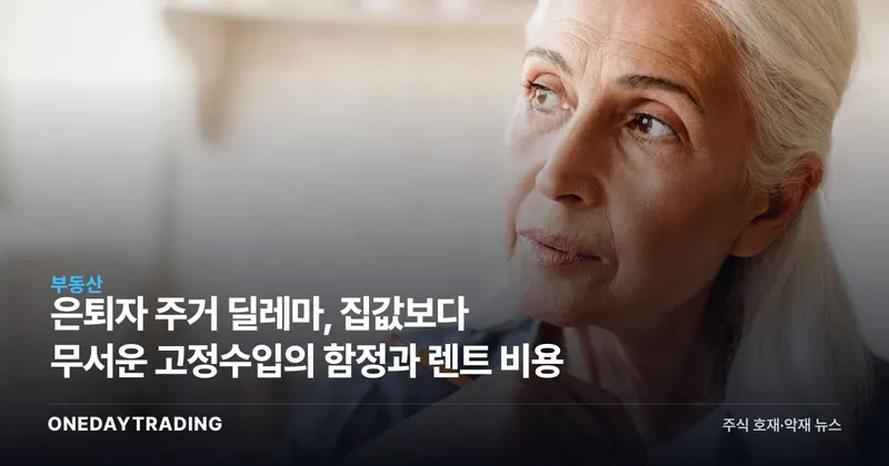 은퇴자 주거 딜레마, 집값보다 무서운 고정수입의 함정과 렌트 비용