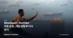 Bloodsport, YouTube 무료 공개…게임 원형 IP 다시 보기