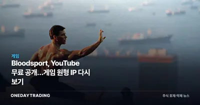 Bloodsport, YouTube 무료 공개…게임 원형 IP 다시 보기
