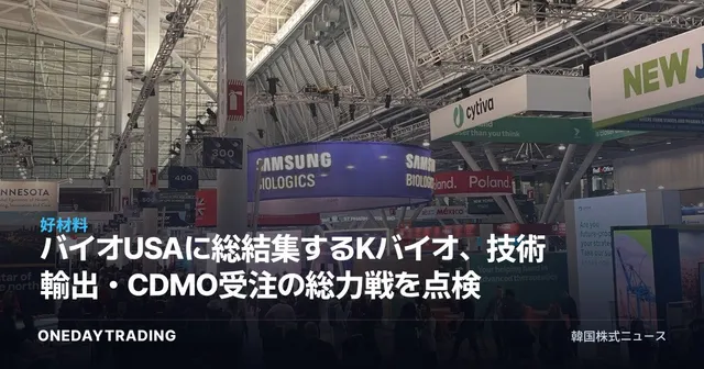バイオUSAに総結集するKバイオ、技術輸出・CDMO受注の総力戦を点検