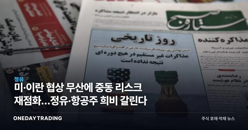 미·이란 협상 무산에 중동 리스크 재점화…정유·항공주 희비 갈린다