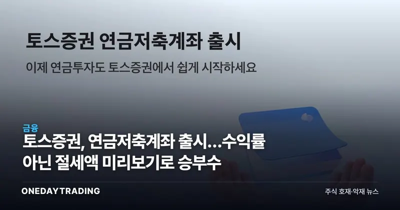 토스증권, 연금저축계좌 출시…수익률 아닌 절세액 미리보기로 승부수