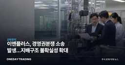 이엔플러스, 경영권분쟁 소송 발생…지배구조 불확실성 확대