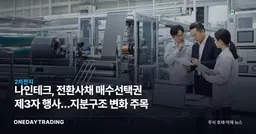 나인테크, 전환사채 매수선택권 제3자 행사…지분구조 변화 주목