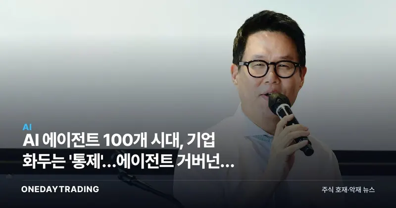 AI 에이전트 100개 시대, 기업 화두는 '통제'…에이전트 거버넌스 시장 급부상