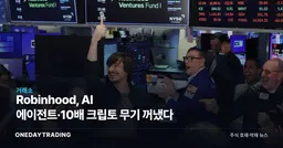 Robinhood, AI 에이전트·10배 크립토 무기 꺼냈다