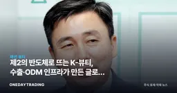 제2의 반도체로 뜨는 K-뷰티, 수출·ODM 인프라가 만든 글로벌 제패 스토리