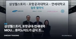 삼성웰스토리, 포항공대·연세대와 MOU… 휴머노이드가 급식 조리 자동화한다**