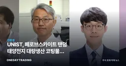 UNIST, 페로브스카이트 탠덤 태양전지 대량생산 코팅물질 개발…한화솔루션 수혜주 주목