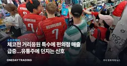 체코전 거리응원 특수에 편의점 매출 급증…유통주에 던지는 신호