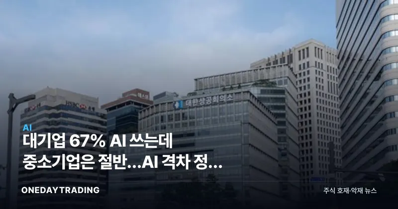 대기업 67% AI 쓰는데 중소기업은 절반…AI 격차 정책 수혜주는