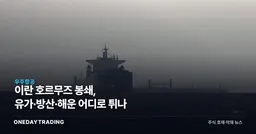 이란 호르무즈 봉쇄, 유가·방산·해운 어디로 튀나