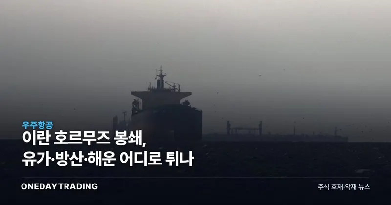 이란 호르무즈 봉쇄, 유가·방산·해운 어디로 튀나