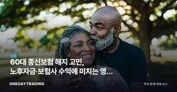 60대 종신보험 해지 고민, 노후자금·보험사 수익에 미치는 영향 분석